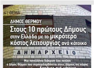 “Ο Δήμος Θέρμου θέλει πολύ και οργανωμένη δουλειά για να φτάσει στο επίπεδο άλλων”