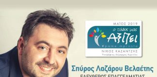 Σπύρος Βελαέτης: Θα αγωνιστώ για να περάσει η πόλη μας στα χέρια όλων μας