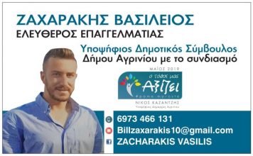 O Βασίλειος Ζαχαράκης υποψήφιος με τον συνδυασμό του Νίκου Καζαντζή