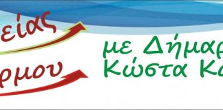 Δήμος Θέρμου: Θέσεις και 19 υποψήφιοι για την “Αλλαγή Πορείας” του Κ. Κουβαρά