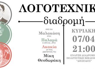 Λογοτεχνική διαδρομή στο Μεσολόγγι: Μαλακάσης, Παλαμάς, Ακακία Κορδόση