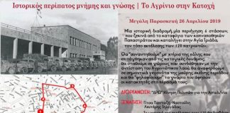 Ιστορικός περίπατος μνήμης και γνώσης τη Μεγάλη Παρασκευή στο Αγρίνιο