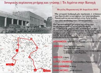 Ιστορικός περίπατος μνήμης και γνώσης τη Μεγάλη Παρασκευή στο Αγρίνιο