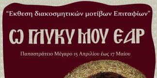 Έκθεση με διακοσμητικά μοτίβα Ιερών Επιταφίων στο Παπαστράτειο Μέγαρο