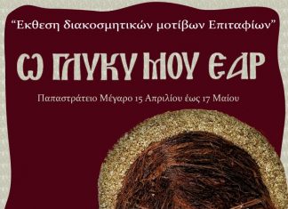 Έκθεση με διακοσμητικά μοτίβα Ιερών Επιταφίων στο Παπαστράτειο Μέγαρο