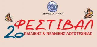 2ο Φεστιβάλ Παιδικής & Νεανικής Λογοτεχνίας στην παλαιά Δημοτική Αγορά
