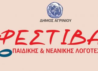 2ο Φεστιβάλ Παιδικής & Νεανικής Λογοτεχνίας στην παλαιά Δημοτική Αγορά