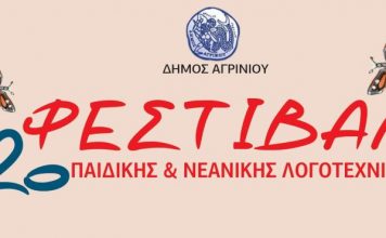 2ο Φεστιβάλ Παιδικής & Νεανικής Λογοτεχνίας στην παλαιά Δημοτική Αγορά