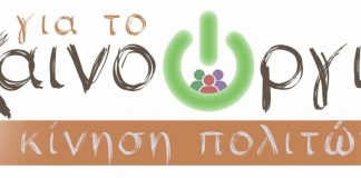 Κίνηση πολιτών για το Τοπικό Συμβούλιο Καινούργιου