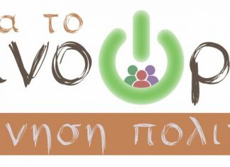 Κίνηση πολιτών για το Τοπικό Συμβούλιο Καινούργιου