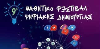 Συμμετοχή των Μουσικών Συνόλων του Μουσικού Σχολείου Αγρινίο στο 9ο Ψηφιακό Φεστιβάλ