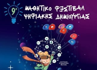 Το 9ο Μαθητικό Φεστιβάλ Ψηφιακής Δημιουργίας στο Αγρίνιο