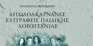 Παρουσίαση βιβλίου για τους Αιτωλοακαρνάνες συγγραφείς Παιδικής Λογοτεχνίας