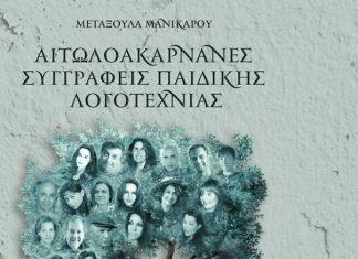 Παρουσίαση βιβλίου για τους Αιτωλοακαρνάνες συγγραφείς Παιδικής Λογοτεχνίας