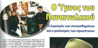 Παναιτωλικός: Εις μνήμην του Τάκη Παπαποστόλου