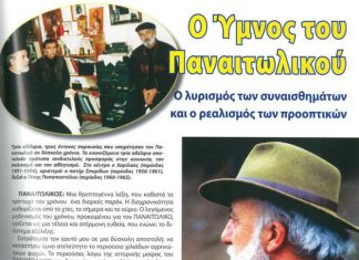 Παναιτωλικός: Εις μνήμην του Τάκη Παπαποστόλου