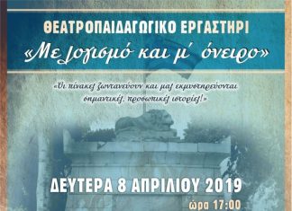 Εορτές Εξόδου 2019: Θεατροπαιδαγωγικό Εργαστήρι «Με λογισμό και μ’ όνειρο»
