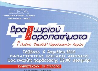 «Βραχωριού Χοροπατήματα»: Παιδικό Φεστιβάλ Παραδοσιακών Χορών από την ΓΕΑ