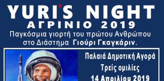 Yuri’s Night – Αγρίνιο: Εκδηλώσεις για τον εορτασμό του πρώτου ανθρώπου στο διάστημα.