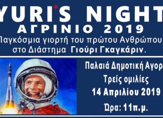 Yuri’s Night – Αγρίνιο: Εκδηλώσεις για τον εορτασμό του πρώτου ανθρώπου στο διάστημα.