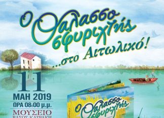 Παρουσιάζεται το παιδικό βιβλίο «Ο Θαλασσοσφυριχτής» του Αιτωλικιώτη Διονύση Λεϊμονή