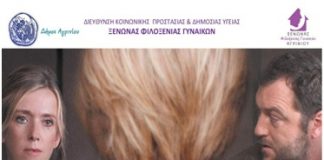 Προβολή ταινίας με θέμα την ενδοοικογενειακή βία στον «Ελληνίς»
