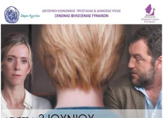 Προβολή ταινίας με θέμα την ενδοοικογενειακή βία στον «Ελληνίς»