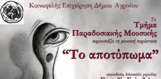 «Το αποτύπωμα»: Μουσικοθεατρική παράσταση στον “Ελληνίς” από το Τμήμα Παραδοσιακής Μουσικής