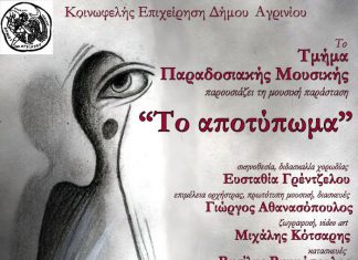 «Το αποτύπωμα»: Μουσικοθεατρική παράσταση στον “Ελληνίς” από το Τμήμα Παραδοσιακής Μουσικής