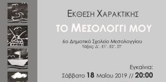 Σχολική Συμμετοχική Έκθεση Χαρακτικής: Το Μεσολόγγι μου