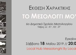 Σχολική Συμμετοχική Έκθεση Χαρακτικής: Το Μεσολόγγι μου