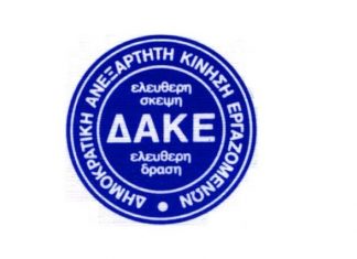 H Δ.Α.Κ.Ε. καθηγητών Δ.Ε. της Β΄ Ε.Λ.Μ.Ε. Αιτωλοακαρνανίας ευχαριστεί