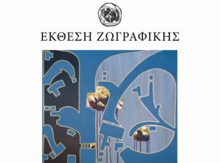 «Παράλληλη Αναζήτηση»: Έκθεση Ζωγραφικής της Μελάνια Κοσμοπούλου στο Αγρίνιο