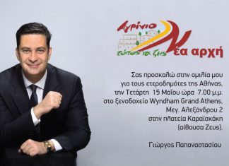 Στις 15/5 η ομιλία του Γ. Παπαναστασίου στους ετεροδημότες της Αθήνας
