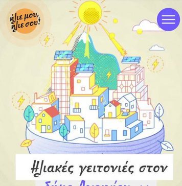Ηλιακές γειτονιές στο Δήμο Αγρινίου