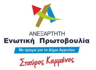 Σε στήριξη Σταρακά και Κατσιφάρα καλεί η “Ανεξάρτητη Ενωτική Πρωτοβουλία”