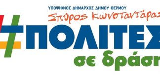 Δήμος Θέρμου: Το ψηφοδέλτιο του συνδυασμού “Πολίτες σε Δράση” του Σπ. Κωνσταντάρα