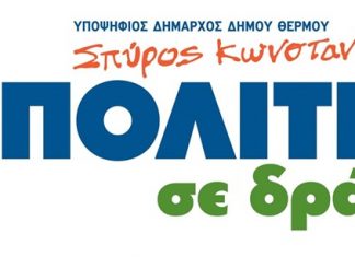 Δήμος Θέρμου: Το ψηφοδέλτιο του συνδυασμού “Πολίτες σε Δράση” του Σπ. Κωνσταντάρα