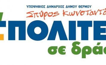 Δήμος Θέρμου: Το ψηφοδέλτιο του συνδυασμού “Πολίτες σε Δράση” του Σπ. Κωνσταντάρα