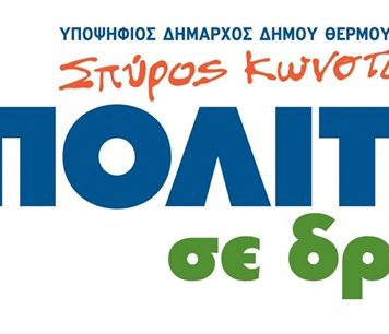 Δήμος Θέρμου: Το ψηφοδέλτιο του συνδυασμού “Πολίτες σε Δράση” του Σπ. Κωνσταντάρα