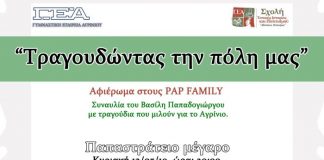 Εκδήλωση στο Αγρίνιο αφιερωμένη στους PAP FAMILY με τον Βασίλη Παπαδογιώργο