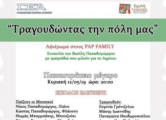 Εκδήλωση στο Αγρίνιο αφιερωμένη στους PAP FAMILY με τον Βασίλη Παπαδογιώργο