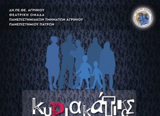 “Κυριακάτικος Περίπατος” από τη Θεατρική Ομάδα των Πανεπιστημιακών Σχολών Αγρινίου