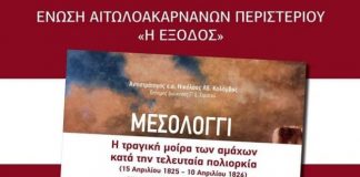 Παρουσίαση βιβλίου για την πολιορκία του Μεσολογγίου στο Τρικούπειο Πολιτιστικό Κέντρο