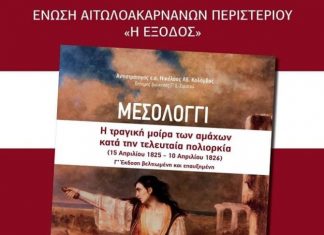 Παρουσίαση βιβλίου για την πολιορκία του Μεσολογγίου στο Τρικούπειο Πολιτιστικό Κέντρο