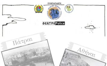 «Ο Φίλος μου ο Λευτεράκης» από τη ΘΕΑΤΡόPolice στο ΔΗΠΕΘΕ Αγρινίου