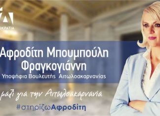 Αφροδίτη Μπουμπούλη: Γιατί κατεβαίνω υποψήφια Βουλευτής με τη Ν.Δ.