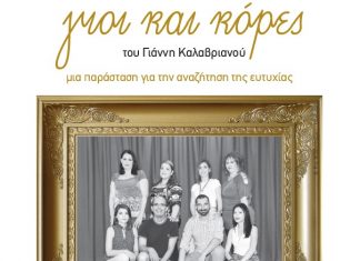 Παράσταση από τη θεατρική ομάδα των Εκπαιδευτικών Πρωτοβάθμιας Εκπαίδευσης Αγρινίου – Θέρμου
