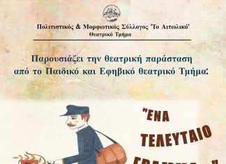 Θεατρική παράσταση από το Παιδικό – Εφηβικό Τμήμα του Συλλόγου “Το Αιτωλικό”