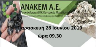 Ημερίδα για τη διαχείριση των ΑΕΚΚ στο Αγρίνιο